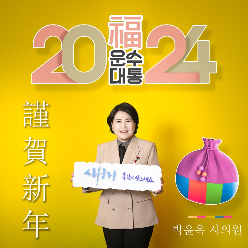 남양주시의회 제9대 의원 - 2024년 설날 새해 인사_9