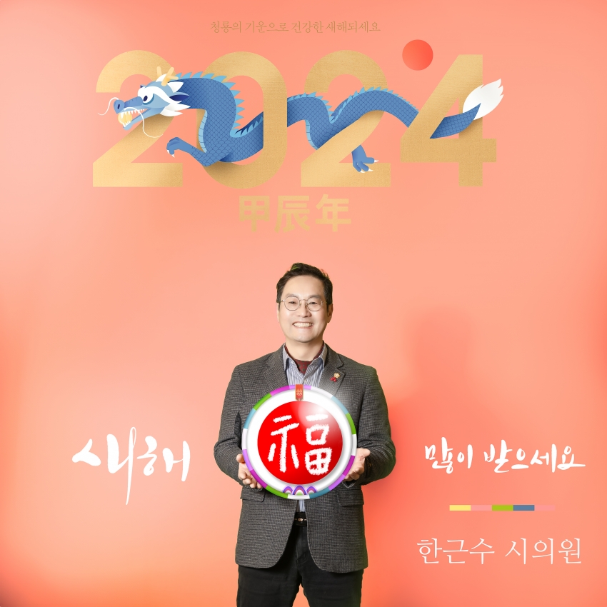 남양주시의회 제9대 의원 - 2024년 설날 새해 인사_11
