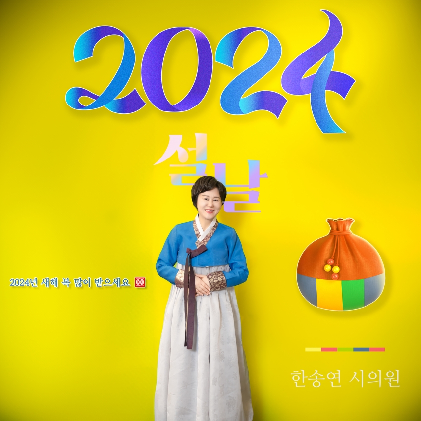 남양주시의회 제9대 의원 - 2024년 설날 새해 인사_14