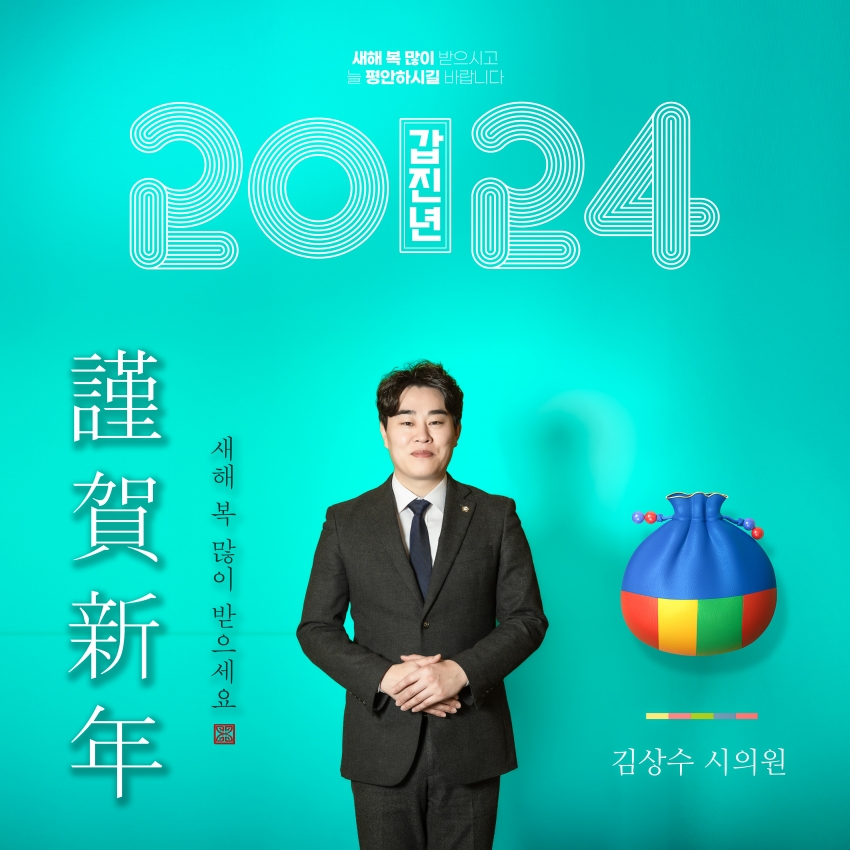 남양주시의회 제9대 의원 - 2024년 설날 새해 인사_16