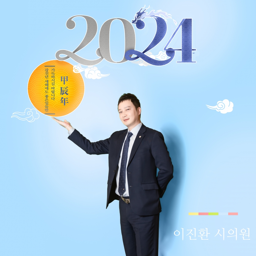 남양주시의회 제9대 의원 - 2024년 설날 새해 인사_17