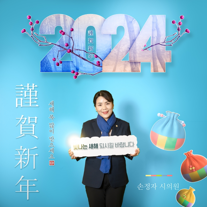 남양주시의회 제9대 의원 - 2024년 설날 새해 인사_19