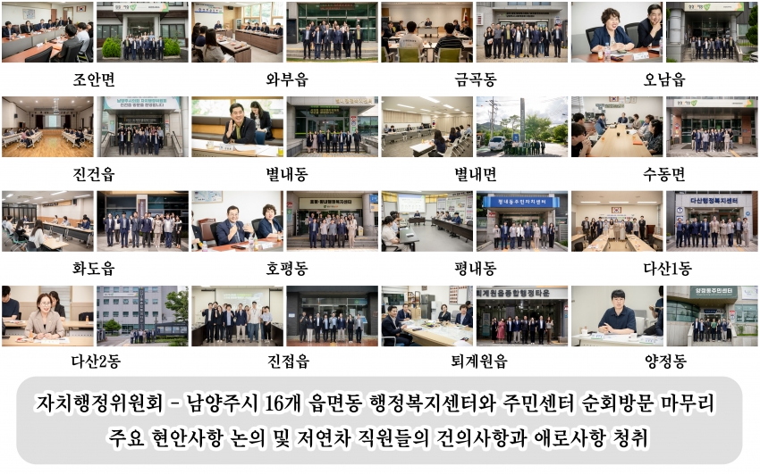 .strip_tags(자치행정위원회 - 남양주시 16개 읍면동 순회방문 마무리(진접-퇴계원-양정) )._