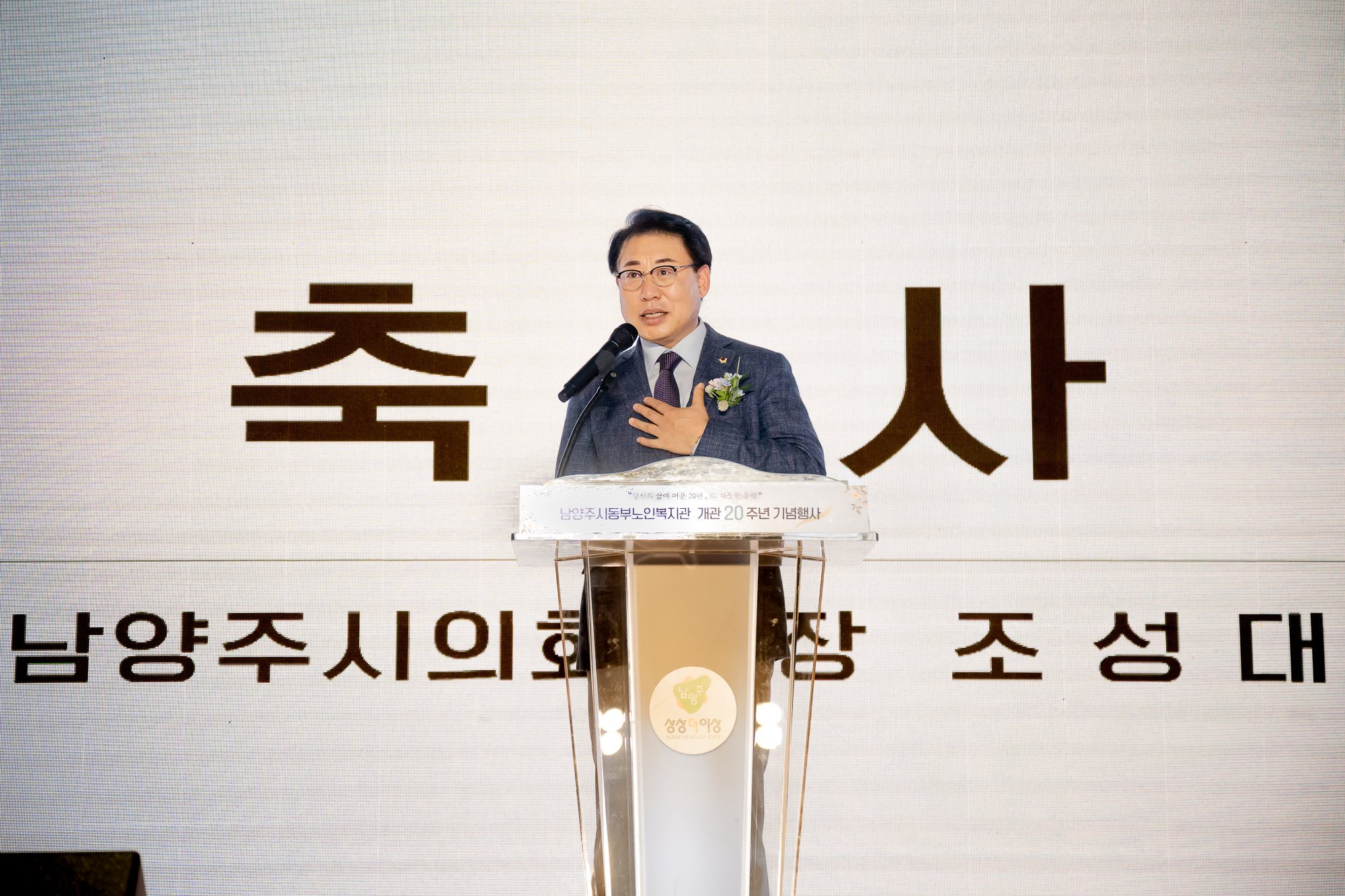 남양주시의회, 남양주시 동부노인복지관 개관 20주년 기념식 참석