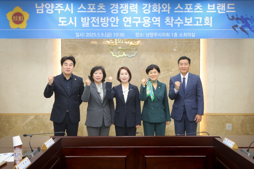 2025. 5. 9. 남양주 스포츠 경쟁력 강화 및 브랜드 도시 발전방안 연구용역 착수보고회_38