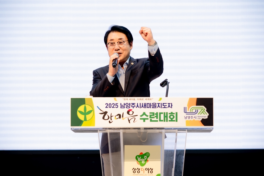 2025. 7. 3. 2025 남양주시새마을지도자 한마음 수련대회_55