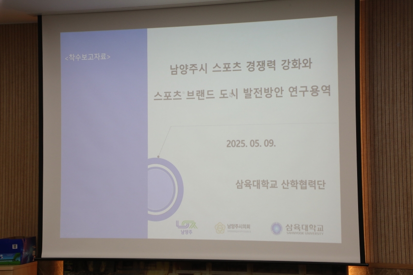 2025. 5. 9. 남양주 스포츠 경쟁력 강화 및 브랜드 도시 발전방안 연구용역 착수보고회_9