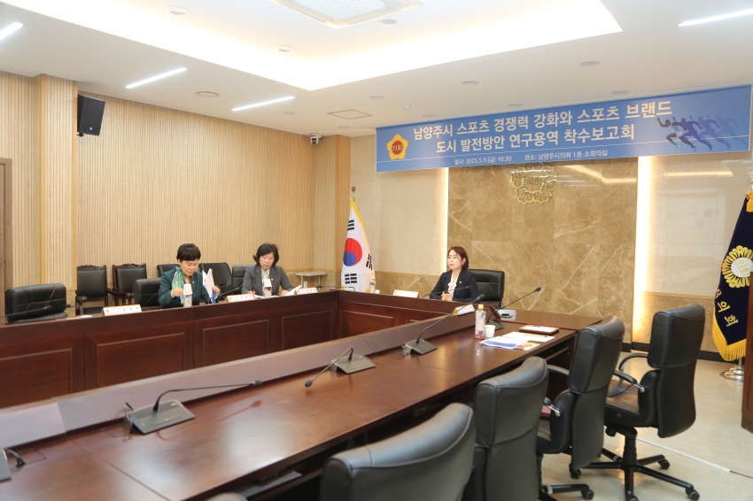 2025. 5. 9. 남양주 스포츠 경쟁력 강화 및 브랜드 도시 발전방안 연구용역 착수보고회_15