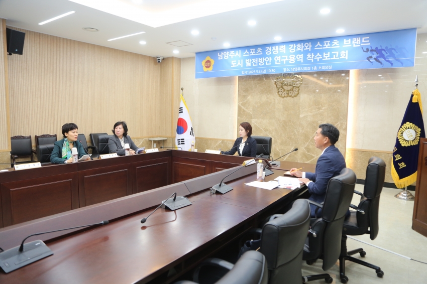 2025. 5. 9. 남양주 스포츠 경쟁력 강화 및 브랜드 도시 발전방안 연구용역 착수보고회_25