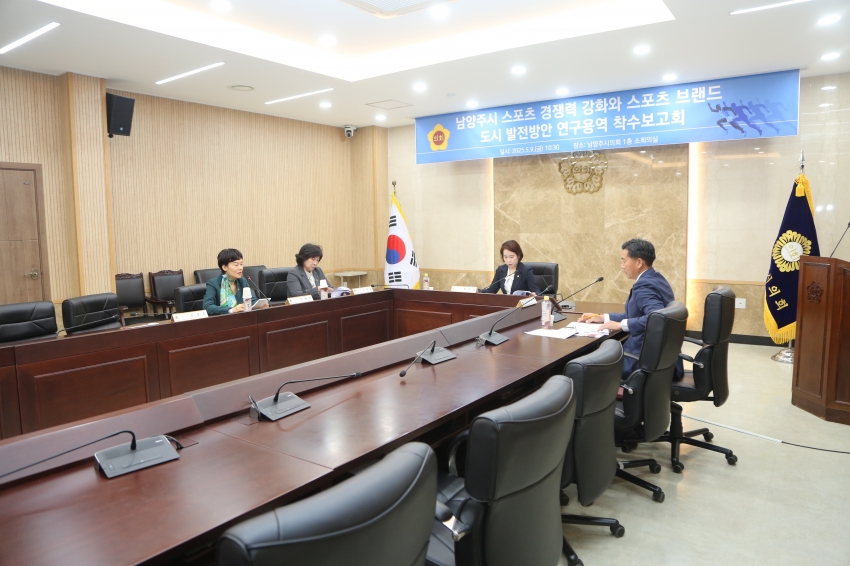 2025. 5. 9. 남양주 스포츠 경쟁력 강화 및 브랜드 도시 발전방안 연구용역 착수보고회_26