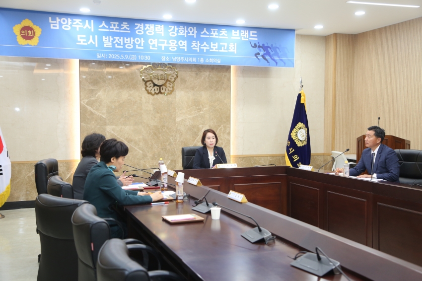 2025. 5. 9. 남양주 스포츠 경쟁력 강화 및 브랜드 도시 발전방안 연구용역 착수보고회_29