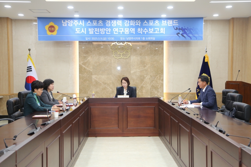 2025. 5. 9. 남양주 스포츠 경쟁력 강화 및 브랜드 도시 발전방안 연구용역 착수보고회_30
