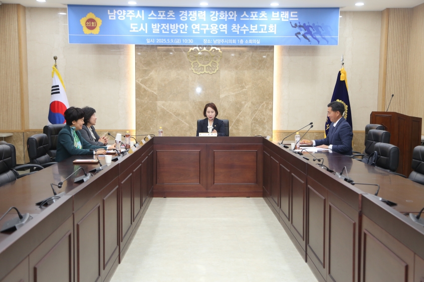 2025. 5. 9. 남양주 스포츠 경쟁력 강화 및 브랜드 도시 발전방안 연구용역 착수보고회_33