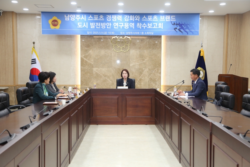 2025. 5. 9. 남양주 스포츠 경쟁력 강화 및 브랜드 도시 발전방안 연구용역 착수보고회_34