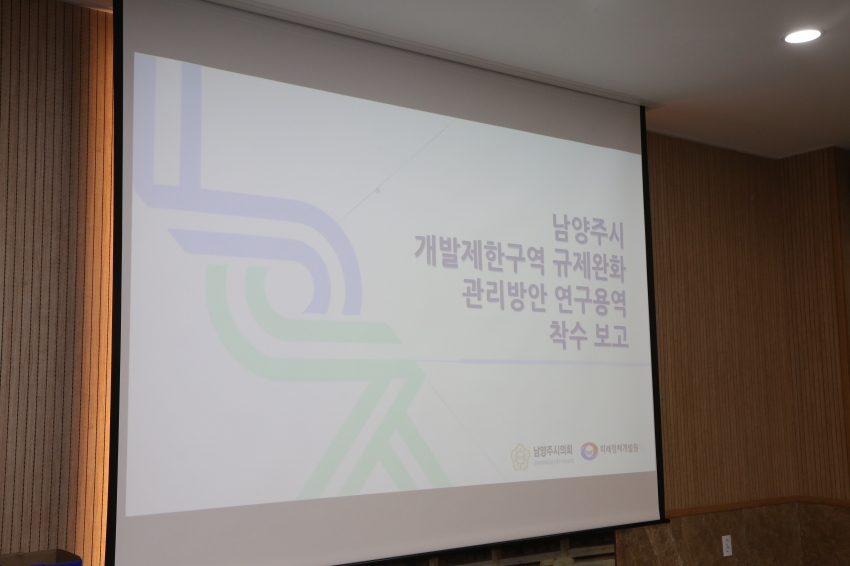 2025. 5. 9. 남양주 개발제한구역 규제완화 관리방안 연구용역 착수보고회_0