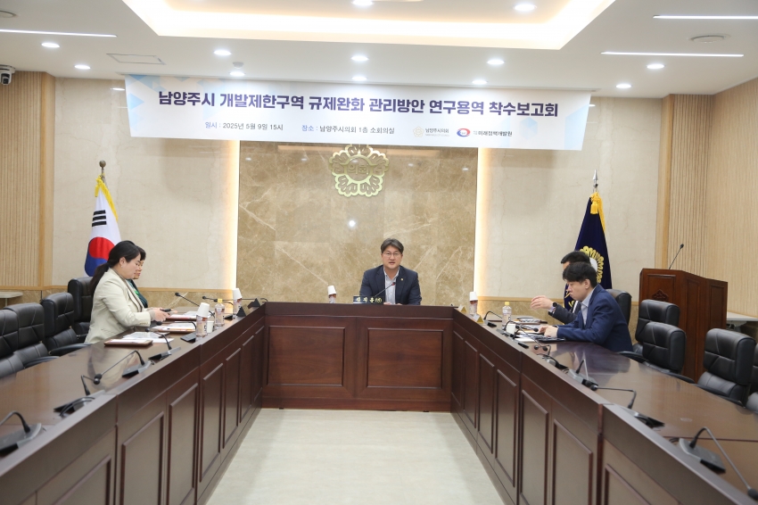 2025. 5. 9. 남양주 개발제한구역 규제완화 관리방안 연구용역 착수보고회_2