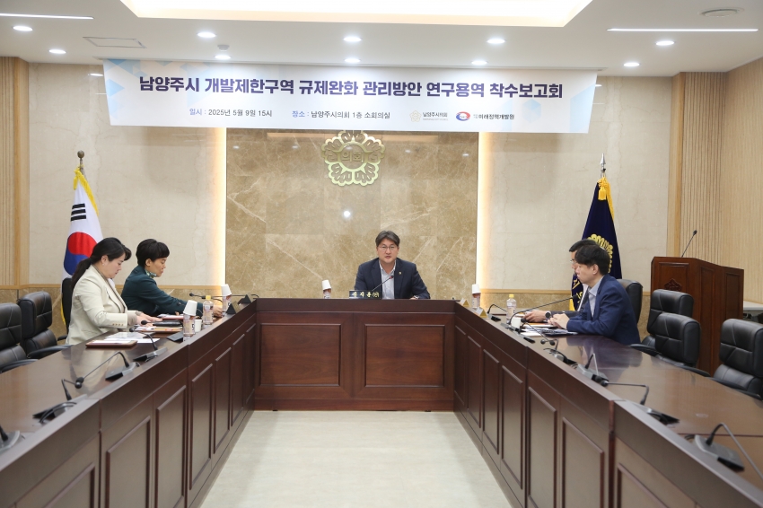 2025. 5. 9. 남양주 개발제한구역 규제완화 관리방안 연구용역 착수보고회_3