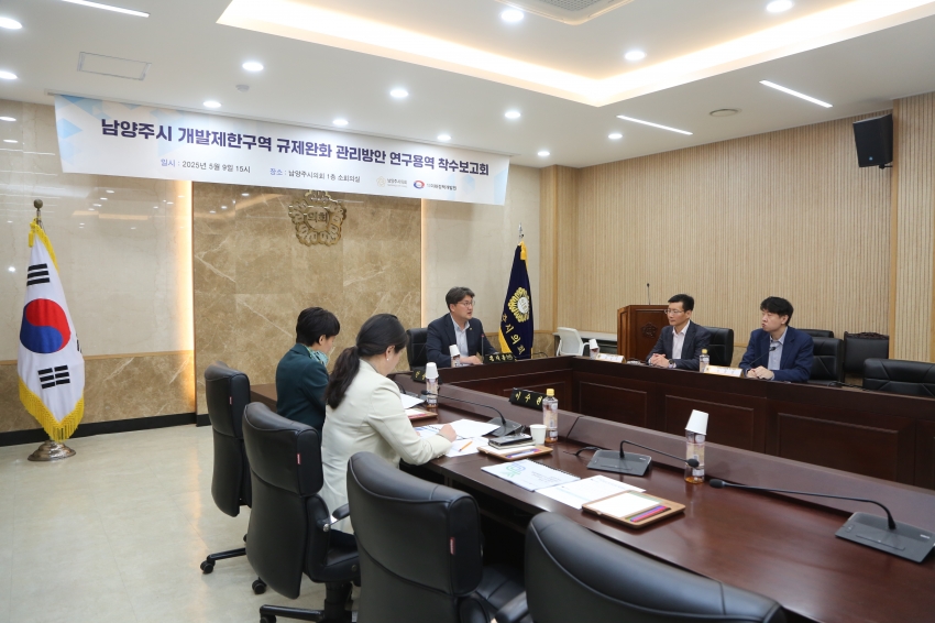 2025. 5. 9. 남양주 개발제한구역 규제완화 관리방안 연구용역 착수보고회_5
