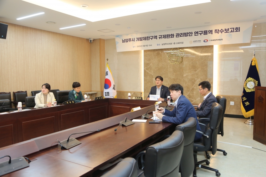 2025. 5. 9. 남양주 개발제한구역 규제완화 관리방안 연구용역 착수보고회_8