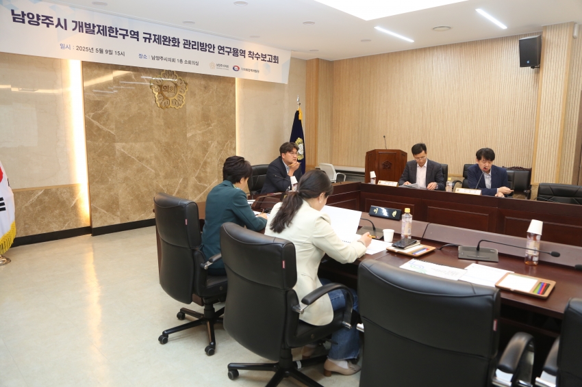 2025. 5. 9. 남양주 개발제한구역 규제완화 관리방안 연구용역 착수보고회_9