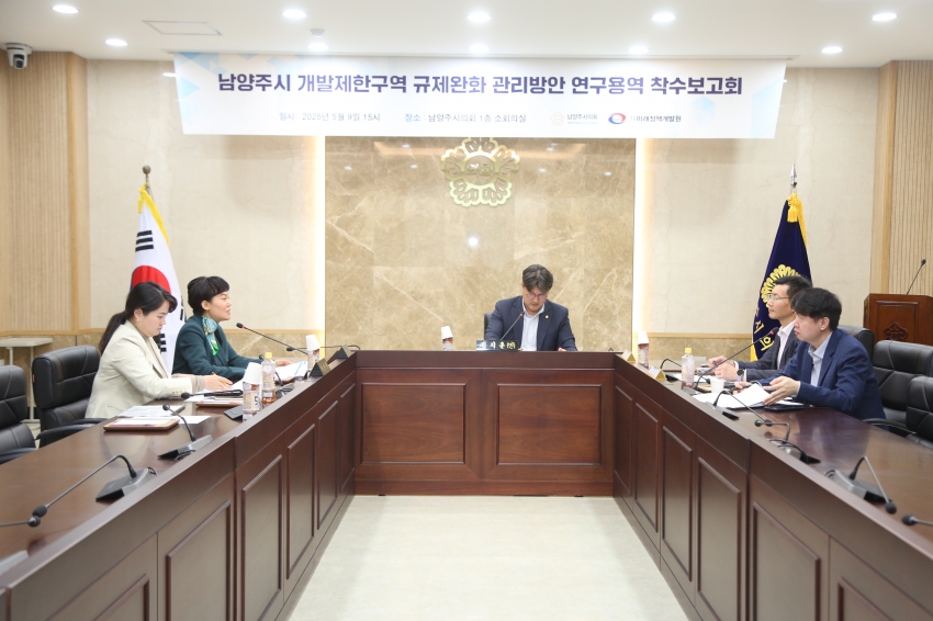 2025. 5. 9. 남양주 개발제한구역 규제완화 관리방안 연구용역 착수보고회_13