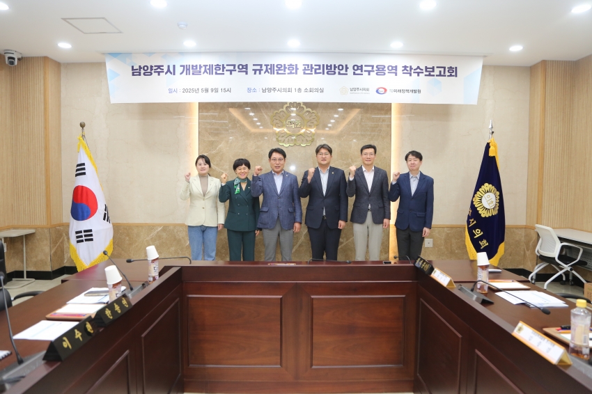 2025. 5. 9. 남양주 개발제한구역 규제완화 관리방안 연구용역 착수보고회_43