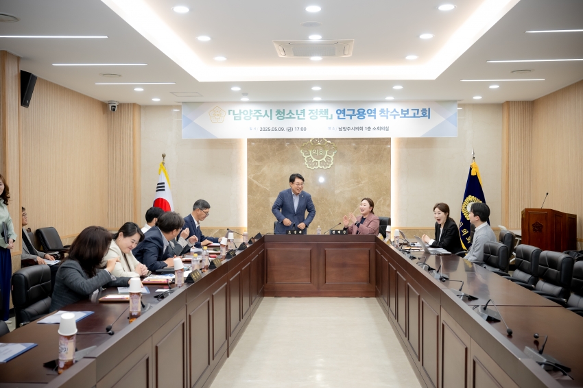 2025. 5. 9. 남양주시 청소년 정책 연구용역 착수보고회_2