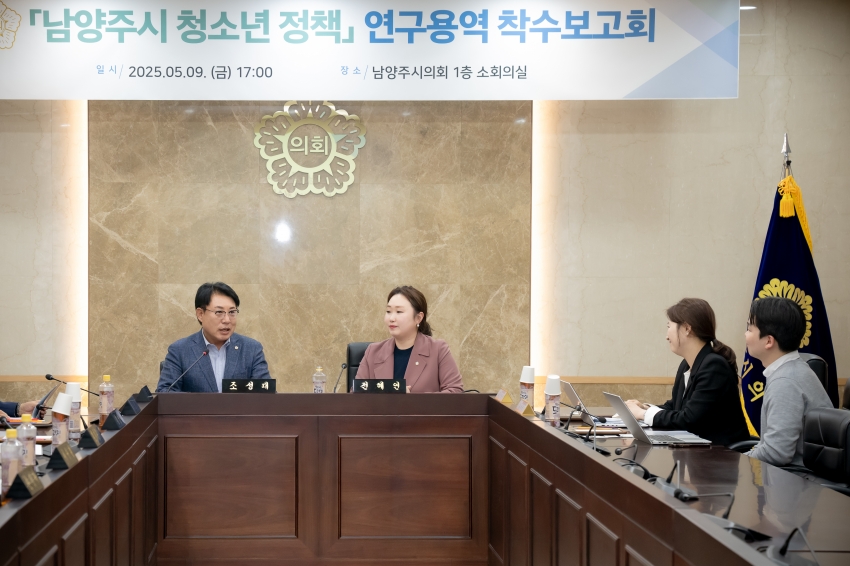 2025. 5. 9. 남양주시 청소년 정책 연구용역 착수보고회_16