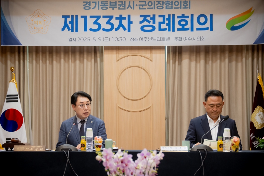 2025. 5. 9. 경기동부권시군의장협의회 제133차 정례회의_1