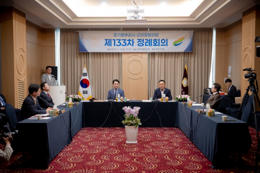2025. 5. 9. 경기동부권시군의장협의회 제133차 정례회의_5