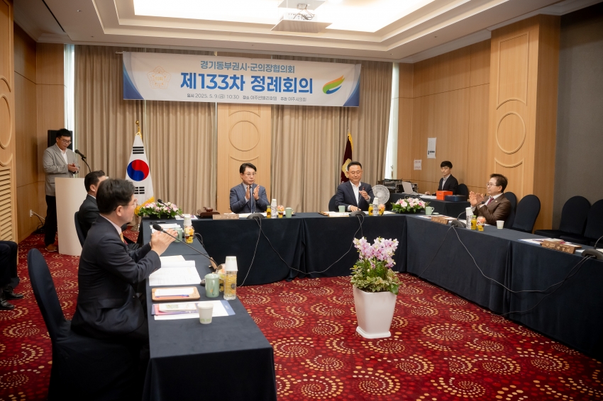 2025. 5. 9. 경기동부권시군의장협의회 제133차 정례회의_7
