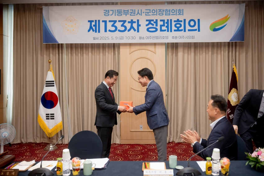 2025. 5. 9. 경기동부권시군의장협의회 제133차 정례회의_8