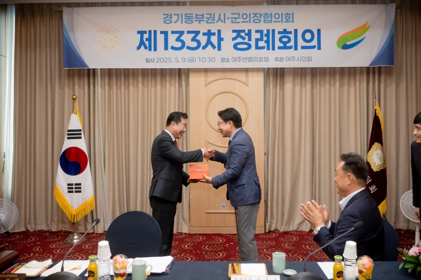2025. 5. 9. 경기동부권시군의장협의회 제133차 정례회의_9