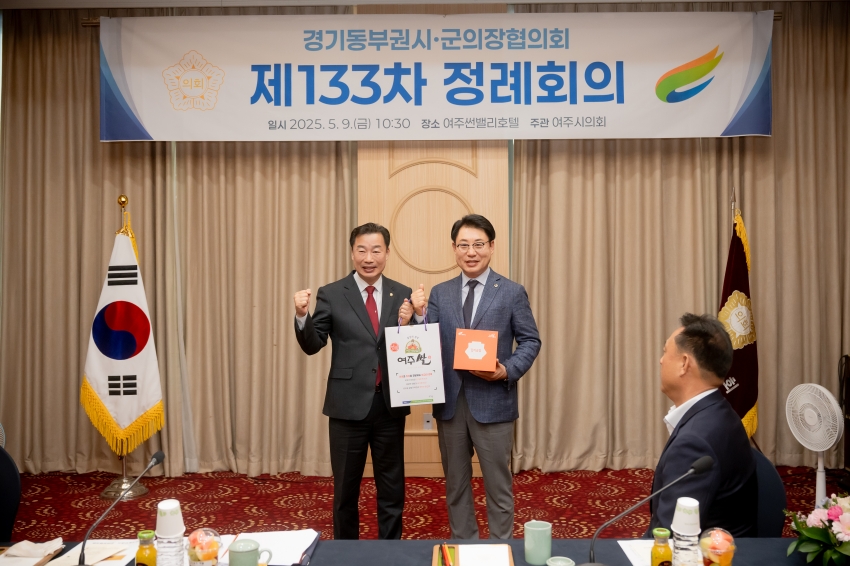 2025. 5. 9. 경기동부권시군의장협의회 제133차 정례회의_10