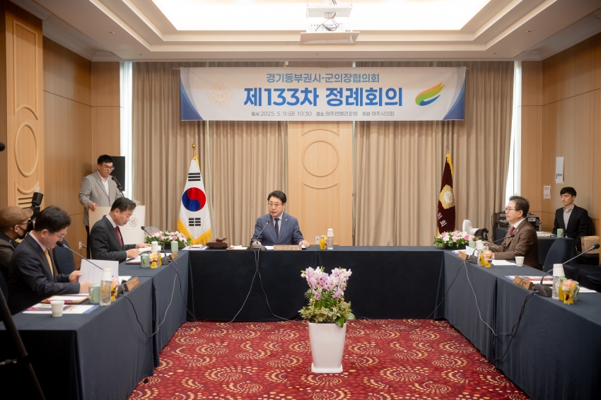 2025. 5. 9. 경기동부권시군의장협의회 제133차 정례회의_19