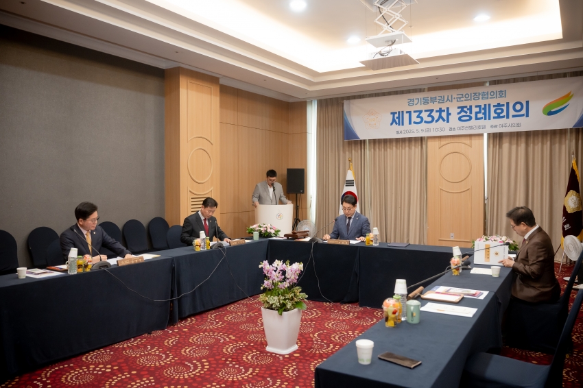 2025. 5. 9. 경기동부권시군의장협의회 제133차 정례회의_20