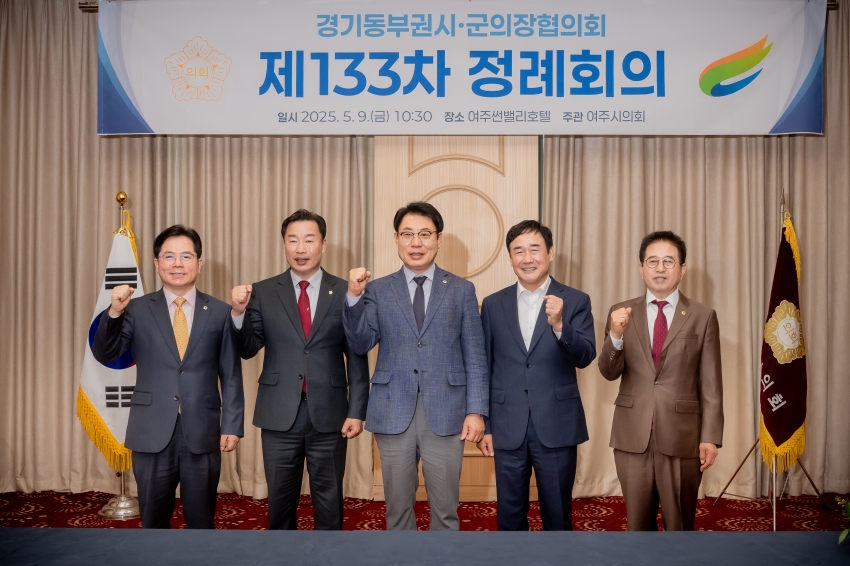 2025. 5. 9. 경기동부권시군의장협의회 제133차 정례회의_49