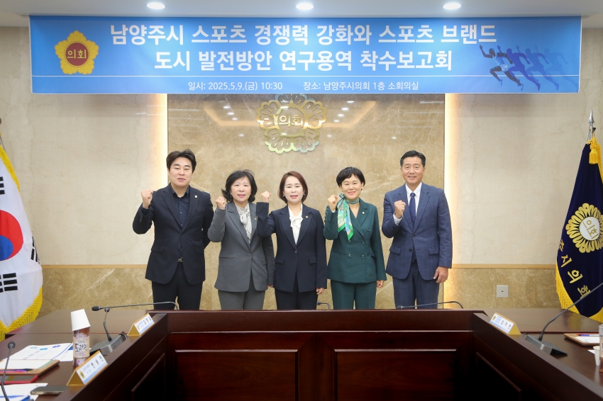 .strip_tags(2025. 5. 9. 남양주 스포츠 경쟁력 강화 및 브랜드 도시 발전방안 연구용역 착수보고회)._