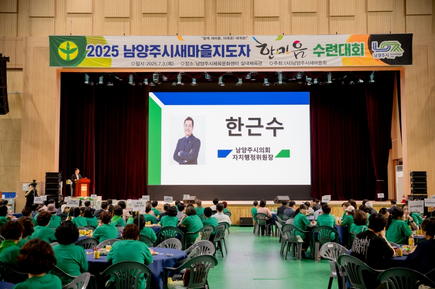 2025. 7. 3. 2025 남양주시새마을지도자 한마음 수련대회_24