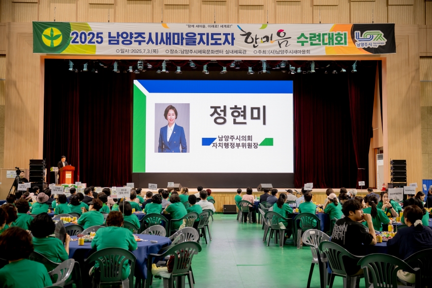 2025. 7. 3. 2025 남양주시새마을지도자 한마음 수련대회_27