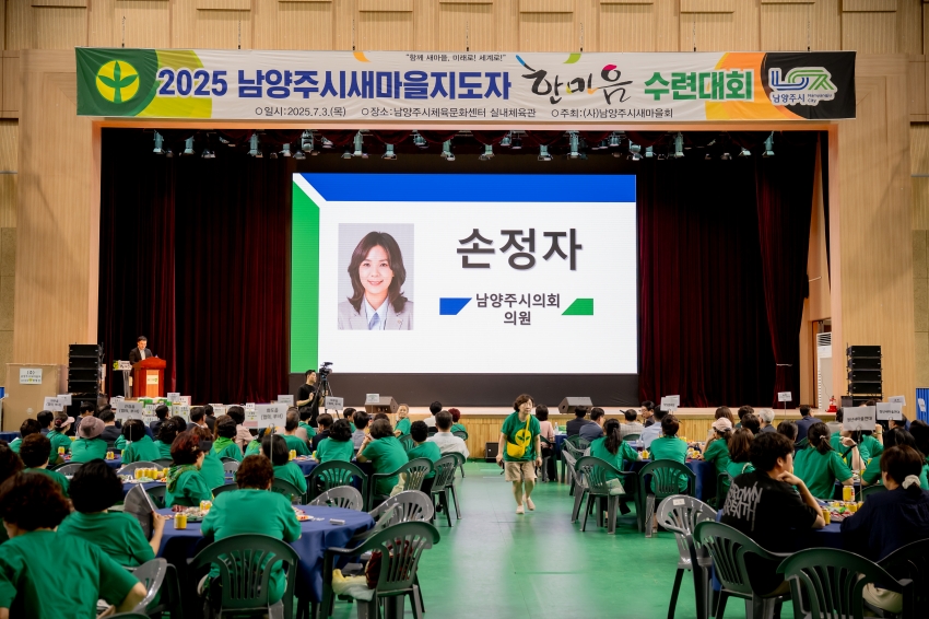 2025. 7. 3. 2025 남양주시새마을지도자 한마음 수련대회_28