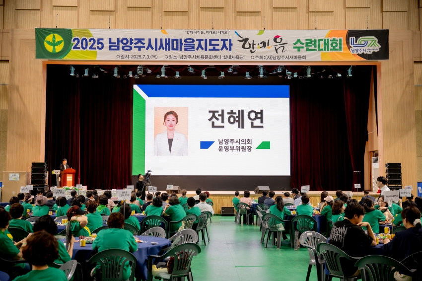 2025. 7. 3. 2025 남양주시새마을지도자 한마음 수련대회_29