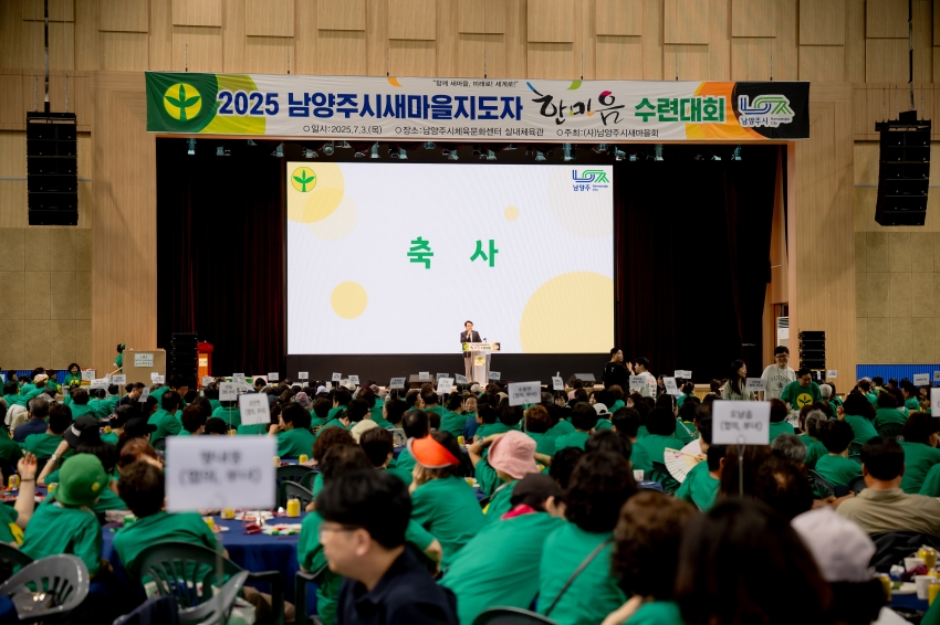 2025. 7. 3. 2025 남양주시새마을지도자 한마음 수련대회_47