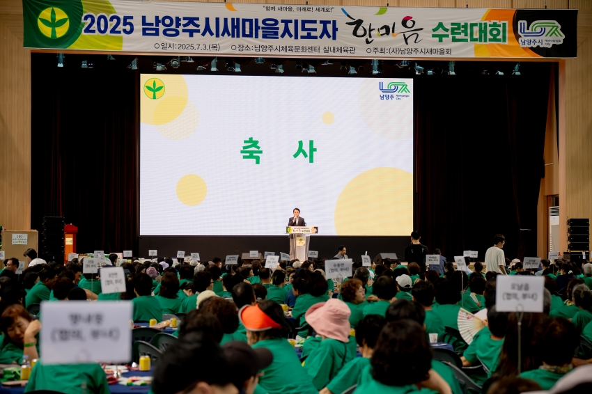 2025. 7. 3. 2025 남양주시새마을지도자 한마음 수련대회_48