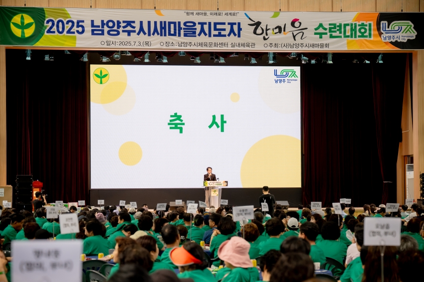 2025. 7. 3. 2025 남양주시새마을지도자 한마음 수련대회_50