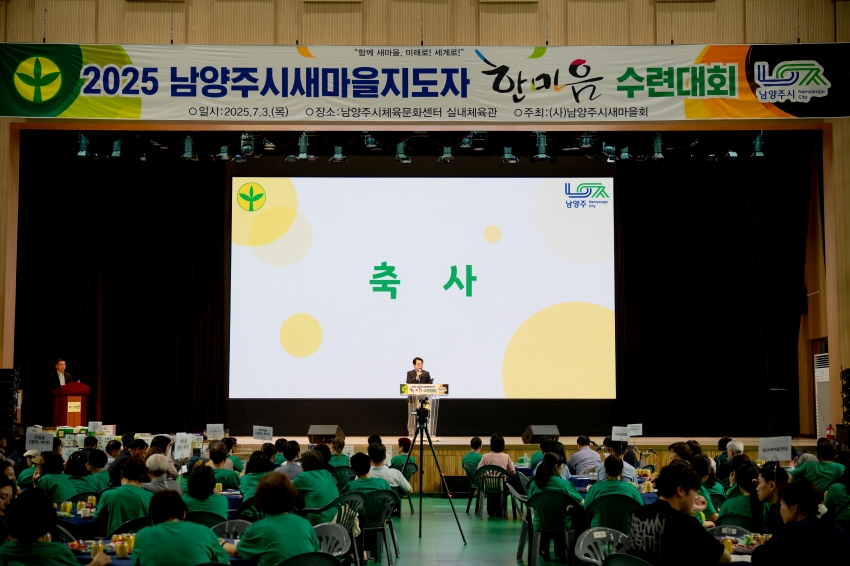 2025. 7. 3. 2025 남양주시새마을지도자 한마음 수련대회_51