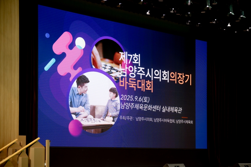 2025. 9. 6. 제7회 남양주시의회 의장기 바둑대회_8