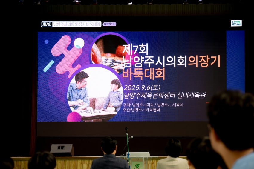 2025. 9. 6. 제7회 남양주시의회 의장기 바둑대회_46