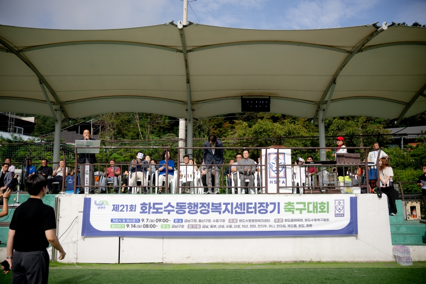 2025. 9. 7. 제21회 화도수동행정복지센터장기 축구대회_1