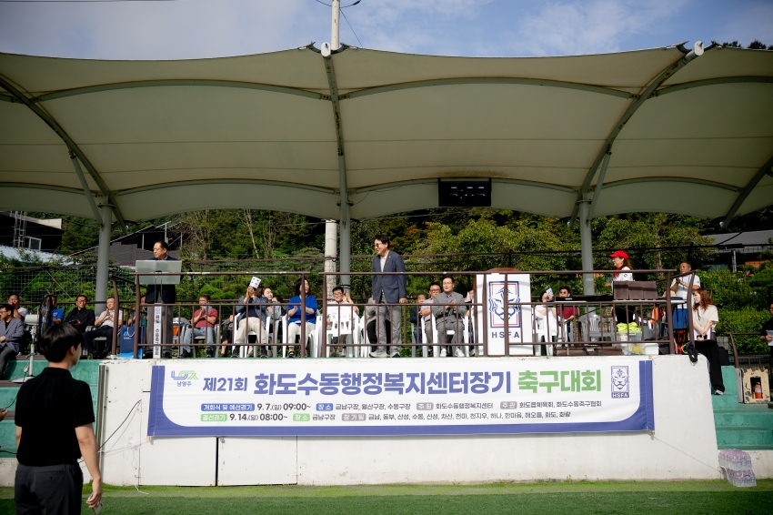 2025. 9. 7. 제21회 화도수동행정복지센터장기 축구대회_2